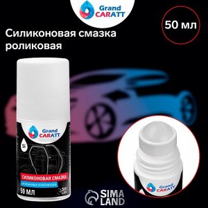 Силиконовая смазка Grand Caratt, роликовая (roll on), 50 мл