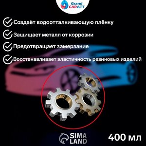 Силиконовая смазка Grand Caratt, 400 мл