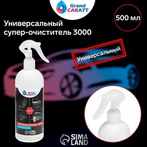 Универстальный супер-очиститель Grand Caratt 3000, 500 мл