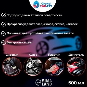 Универстальный супер-очиститель Grand Caratt 3000, 500 мл