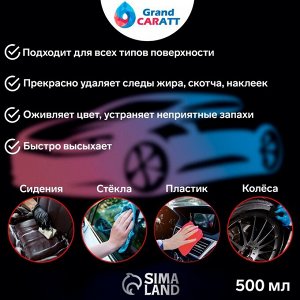 Универсальный очиститель Grand Caratt 2000, 500 мл