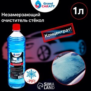 Незамерзающий очиститель стёкол Grand Caratt, -70°С, концентрат, 1 л