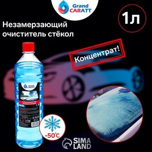 Незамерзающий очиститель стёкол Grand Caratt, -50°С, концентрат, 1 л