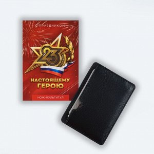 Нож мультитул «Герою. 23 февраля», 4.5x6.7 см