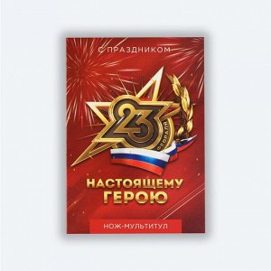 Нож мультитул «Герою. 23 февраля», 4.5x6.7 см