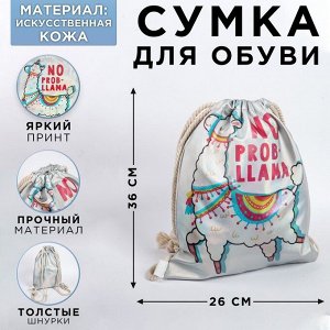 Сумка для обуви «NO PROB-LLAMA», кож.зам голография, 36х26х0,5 см