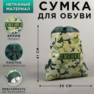 Сумка для обуви «Сменка настоящего пацана», 41х30 см