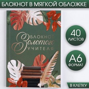 Блокнот «Блокнот Золотого Учителя» А6, 40 листов, мягкая обложка