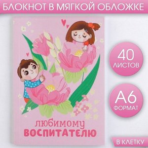 Блокнот «Любимому воспитателю,  А6, 40 листов, мягкая обложка