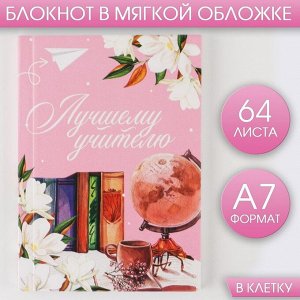 Блокнот А7, 64 л. Мягкая обложка «Лучшему учителю!»