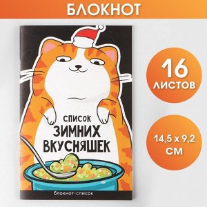 Блокнот-список «Список зимних вкусняшек», А6, 16 листов