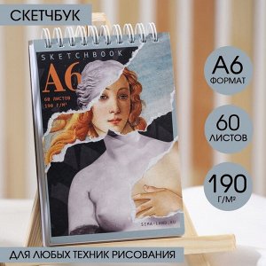 Скетчбук А6, 60 листов 190 г/м2 «Античная Венера»