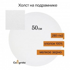 Холст на подрамнике круглый d-50 см, хлопок 100%, грунт акриловый, 1,5*50 см, мелкозернистый, 280г/м²