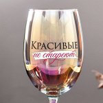 Бокал &quot;Красивые не стареют&quot; 350 мл