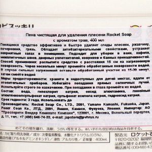 Пена чистящая Rocket Soap, против плесени, с ароматом трав, 400 мл