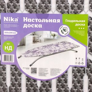 Доска гладильная настольная Nika, 85x29 см, ДСП, нерегулируемая высота, микс