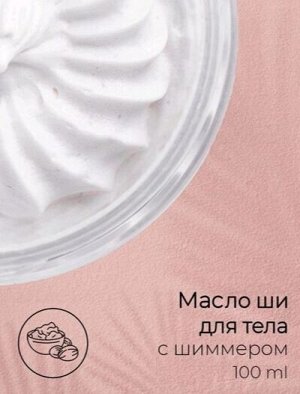 Масло Ши -суфле 
Классическое