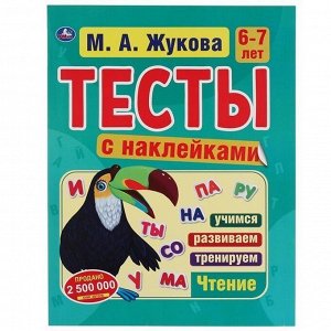 Умка. Тесты с наклейками "Чтение" 6-7 лет. М.А. Жукова. 195х255 мм.