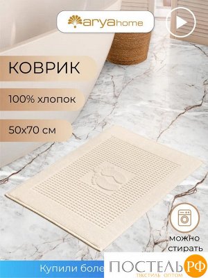 Коврик Arya 50X70 Winter Soft Экрю