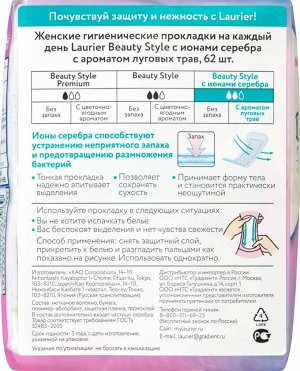 Ежедневки / Женские прокладки на каждый день Beauty Style Ag с ионами серебра Fresh с ароматом луговых трав, 2 капли, 14 см, 62 шт