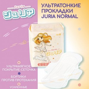 Juria Прокладки женские гигиенические Normal ( 2 капл. )10 шт./48