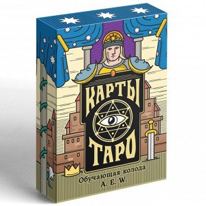 Карты Таро «Обучающая колода», 78 карт, 16+