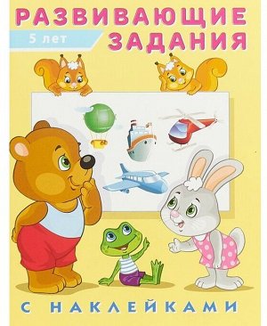 Развивающие задания 5 лет