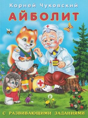Айболит Серия "Корней Чуковский с развив. заданиями"   Формат: 17 х 21,5 см; 16 цв.стр. с обл.