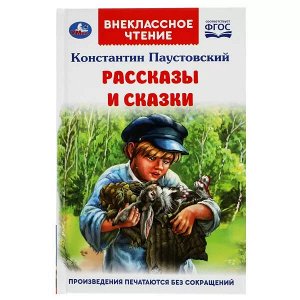 978-5-506-05120-6 Рассказы и сказки. К. Паустовский. Внеклассное чтение. 125х195 мм. 96стр., 4+4. Умка в кор.24шт