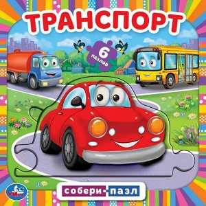 978-5-506-06767-2 Транспорт. Собери пазл. (Книга с 6 пазлами на стр.)  160х160 мм.  12 карт. стр. Умка в кор.20шт