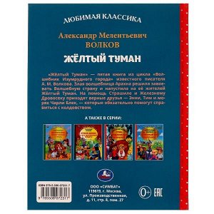 978-5-506-07231-7 Жёлтый туман. Волков А. М.. Любимая классика. 197х255мм. 7БЦ. 192 стр. Умка в кор.10шт