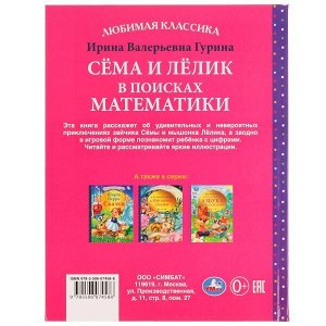 978-5-506-07458-8 Сёма и Лёлик в поисках математики. И. Гурина. Любимая классика. 197х255мм. 96 стр. Умка в кор.12шт