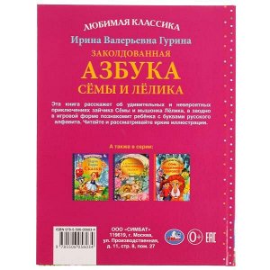 978-5-506-05603-4 Заколдованная азбука Сёмы и Лёлика. И. В. Гурина. Любимая классика. 96 стр. Умка в кор.12шт