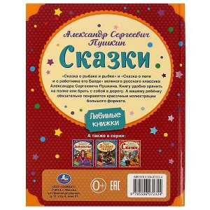 978-5-506-07232-4 Сказки. А. С. Пушкин. Любимые книжки. 197х255 мм, 7БЦ. 32 стр. Умка в кор.16шт