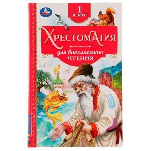 978-5-506-07732-9 Хрестоматия. 1 класс. Хрестоматия для внеклассного чтения. 126х200мм. 7БЦ. 240 стр. Умка в кор.20шт