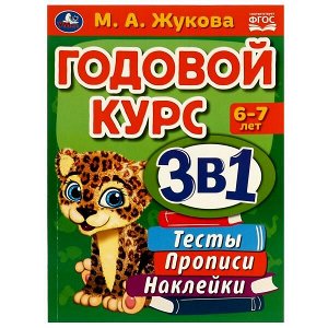 Умка. Годовой курс 3 в 1 "Тесты, прописи, наклейки" М.А.Жукова 6-7 лет.