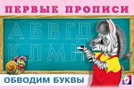 Первые прописи. Обводим буквы