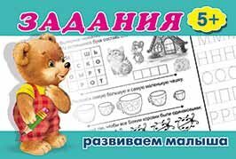 Задания 5 + Развиваем малыша