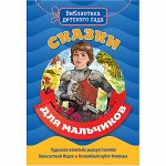 Книга 978-5-378-29441-1 Библиотека детского сада.Сказки для мальчиков