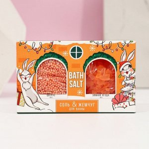 Набор "Уютного года!": соль и жемчуг для ванны, аромат зимняя ягода