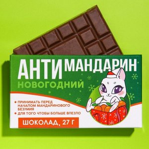 Шоколад молочный «Антимандарин», 27 г.