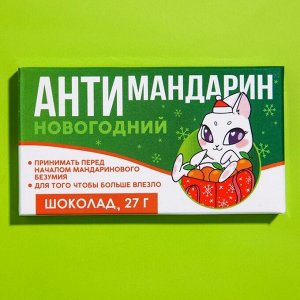 Шоколад молочный «Антимандарин», 27 г.