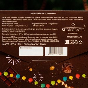 Кондитерская плитка "Новый год", молочный шоколад, 50 г