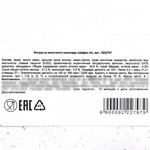 Шоколадная цифра на подложке «0», 8 г.