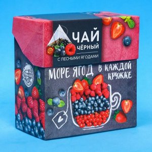 Фабрика счастья Чай чёрный «Море ягод», лесные ягоды, 20 пирамидок