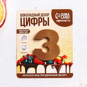 Шоколадная цифра на подложке «3», 8 г.