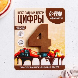 Шоколадная цифра на подложке «4», 8 г.