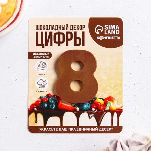 Шоколадная цифра на подложке «8», 9 г.