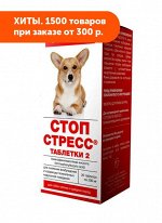 Стоп- Стресс 20таб 200мг для собак мелких и средних пород