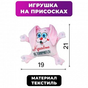 Игрушка для автомобиля «Красивые не тонируются», заяц, на присосках
